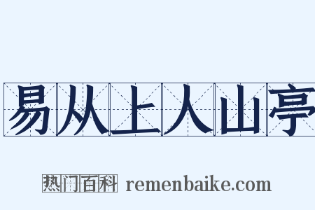 易从上人山亭是什么意思的图片